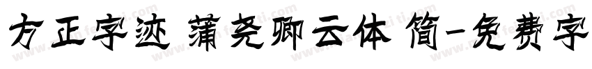 方正字迹 蒲尧卿云体 简字体转换